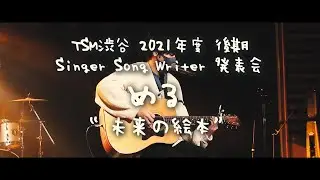 【2021年度 後期 Singer Songwriter発表会】める『未来の絵本』(オリジナル曲)
