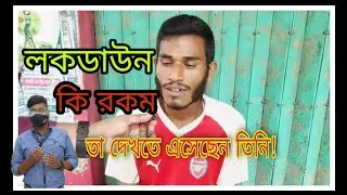লকডাউন কি রকম তা দেখতে বাহিরে!  কঠোর লকডাউনের দ্বিতীয় দিনের চিত্র। MA MEDIA
