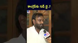 కాంగ్రెస్&zwnj;కు గుడ్ బై..? : vishnuvardhan reddy - TV9