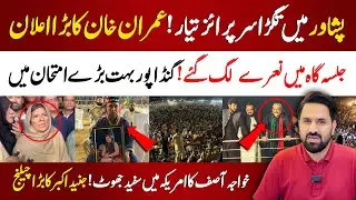 🔴 Big Surprise Ready in Peshawar | Imran Khan&rsquo;s Major Announcement | Peshawar Jalsa Update