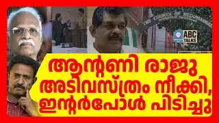ആന്റണി രാജു അടിവസ്ത്രം നീക്കി, ഇന്റർപോൾ പിടിച്ചു | ABC TALKS | ANTONY RAJU