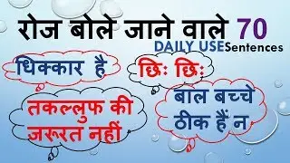 70 DAILY USE SENTENCES | LEARN ENGLISH THROUGH HINDI | ENGLISH FOR BEGINNERS