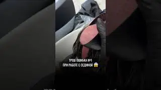 ТРЕШ ОШИБКА №1 ПРИ РАБОТЕ С СЕДИНОЙ