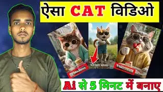Cat wala ai video kaise banaye | ai video kaise banaye | ai cat wala video kaise banaye | cat & dog 
