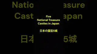 Five National Treasure Castles in Japan日本の国宝5城