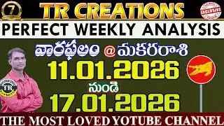 మకరరాశి || వారఫలాలు|| MAKARA RASI JANUARY11th to JANUARY17th WEEKLY #TRCREATIONS