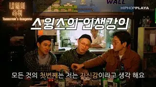 [동기부여] 스윙스의 인생강의 (자신감에 대하여) in 내일의 숙취