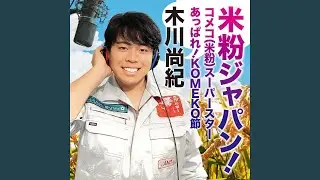 あっぱれ！KOMEKO節