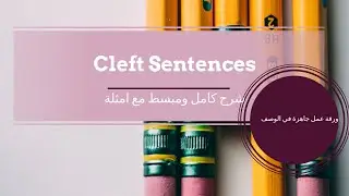 Cleft Sentences شرح كامل