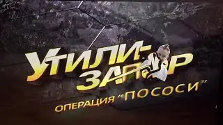 1| УТИЛИ-ЗАПОР | НЕНУЖНЫЙ МАТЕРИАЛ