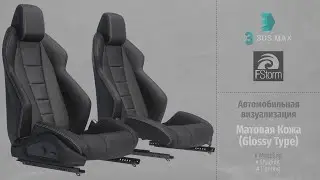 Fstorm Render. Автомобильная визуализация Матовая Кожа (Automotive visualization. Matte Leather) RUS