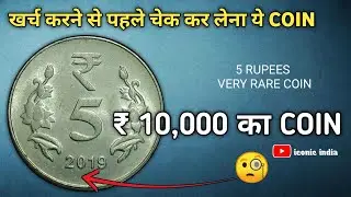 पहली बार देखे मेरे चैनल पर 5 Rupees Coin 2019 value ₹ 10,000 ? how to sell old coins in india