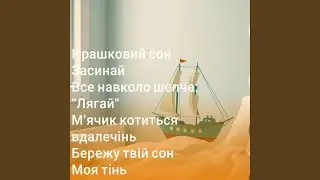 Iграшковий сон