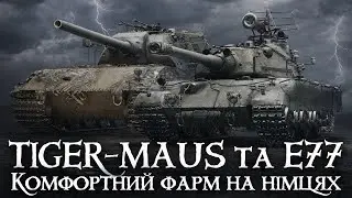 E77 та TIGER-MAUS - ОДНІ З КРАЩИХ ПРЕМ ВТ 9 РІВНЯ