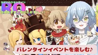 【RO】ゆるゆる深夜の部☆バレンタインイベントはじまるよ～？