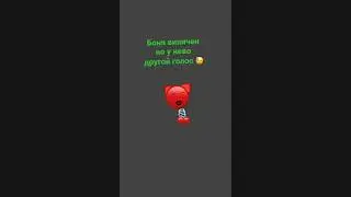 Что би вернуть голос то нужно на етот раз 100 лайков😖