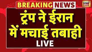 America Attack Iran Live : Trump ने ईरान में मचाई तबाही! | Ali Khamenei | World War 3 | Top News