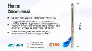 Насос для скважины IBO 3Ti 20 кабель 20 метров
