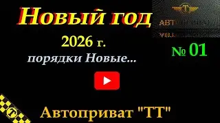 такси Киев. № 01 дядя Тюля. С Новым 2026 годом.  #taxi  #гибридныйавтомобиль #electricvehicle