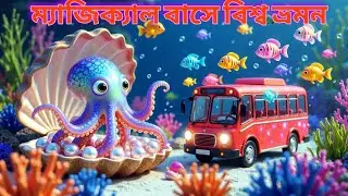 Magical Bus World Tour | Bangla Kids Cartoon Song | Fun & Learning