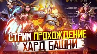 НУБАС ПРОХОДИТ ХАРД БАШНЮ | AWAKEN CHAOS ERA