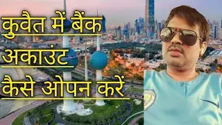 how to open bank account in 🇰🇼 Kuwait |Kuwait me online account kaise khole | warba bank account 🏧