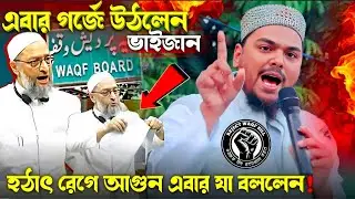 (WAQF)বিল এর বিরুদ্ধে গর্জে উঠলেন ভাইজান pirzada abass Siddiqui - পীরজাদা আব্বাস সিদ্দিকী bhai jaan