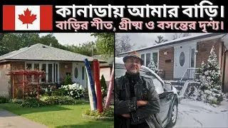 কানাডায় আমার বাড়ি। বাড়ির শীত, গ্রীষ্ম, বসন্তের দৃশ্য House Tour in Canada. Winter, Spring and Summer