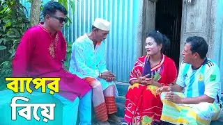 তাঁরছেরা ভাদাইমার নতুন কৌতুক | বাপের বিয়ে |  Baper Biye | Tarchera Vadaima ।  New Koutuk 2025