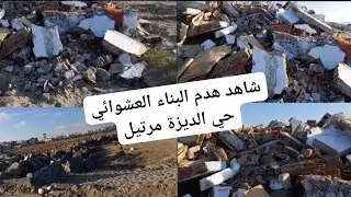 شاهد هدم البناء العشوائي حي الديزة من طرف سلطات مرتيل