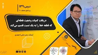 ریاضی صنف دهم- جلسه صد وسی ونهم–  دریافت کمیات وضعیه نقطه ای که قطعه خط را به یک نسبت تقسیم می کند