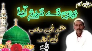 Punjabi |Kalam | Arbi Dy Dar Ty A Ja | Manzor Eelahi | Awaz | | Voice