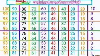 Ulti ginti | उल्टी गिनती 100 से 1 तक | Backwards Numbers | Reverse Counting | Counting down