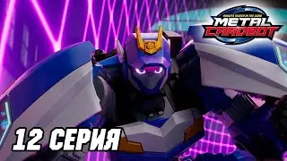 [🤖Метал Кард Бот🤖] Эпизод 12. Особая тренировка для Блю Копа