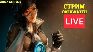🔴LIVE - OVERWATCH на Xbox Series S