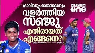 പരാഗ് കാരണമോണോ സഞ്ജു പോകുന്നത്? ബട്ലറെ കൈവിട്ടതിലും സഞ്ജുവിന് അമർശം |  SANJU SAMSON  | DRAVID
