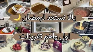 اهم تفريزات وتحضيرات رمضان 2026🌙 للمرأه العامله وربه المنزل❤️اتعبى يوم وارتاحى الشهر كله🥰