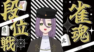 【雀魂】今日もお昼に段位戦！！【雪雛　周】