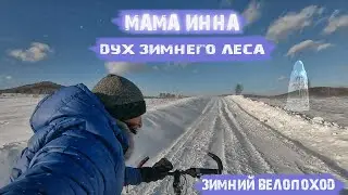 Мама Инна на велосипеде / на улице -1, а ощущается как -60/ мне не нужны лобстеры, хочу борщ