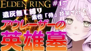 【エルデンリング】#17 　灰になる前に王都ローデイル残り　英雄墓　ついでに岩石剣と霜踏みの戦灰取りに行きます　遺灰無し縛り【ELDEN RING】