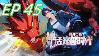 【最新单集】《我开启了神话宠兽时代》EP 45  |  气场大变样！夏皇初见女儿竟认不出？#御兽 #热血