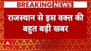 Breaking News: राजस्थान में सीएम फेस को लेकर बड़ी अपडेट | Rajasthan New CM Face | ABP News