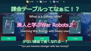課金テーブルってなぁに！？廃人と学ぶWarRobots 長門椛の【war robots】165