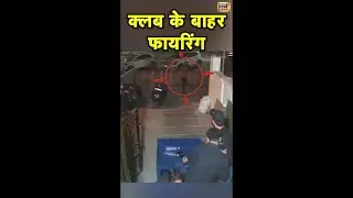 Delhi News: प्रीत विहार इलाके में CLUB के बाहर Firing, देखिए Viral Video | Breaking News