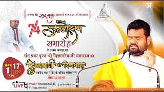 #Day1, # Divyavani,  सुपूज्य संन्त प्रवर श्री ​विज्ञानदेव जी महाराज की दिव्यवाणी की दिव्यधारा