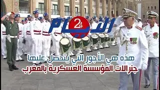 هذه هي الأجور التي يتحصل عليها جنرالات المؤسسة العسكرية بالمغرب