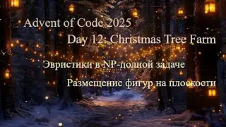 Day 12 &mdash; Advent of Code 2025