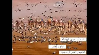 شيلة : يا العذب || كلمات : عيدان الهوامله || أداء : العذب