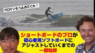 初心者用ソフトボードをショートのプロが乗ったらやっぱりだった