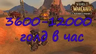3600-12000 голд в час. Супер фарм в 6.2[НЕ АКТУАЛЕН]